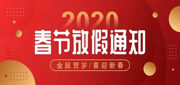 小喷泉科技  2020年春节放假通知
