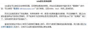 网站site不在第一位是不是一定降权?(图3) 网站site不在第一位是不是一定降权?(图3)