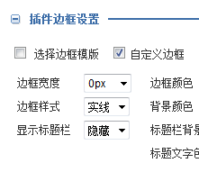 怎样使多个插件位于同一个大边框内(图2)