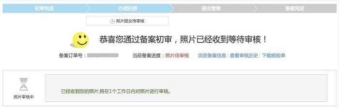 上海地区通过手机 app 核验网站负责人操作流程(图9)
