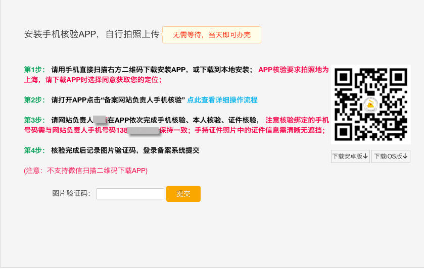上海地区通过手机 app 核验网站负责人操作流程(图1)