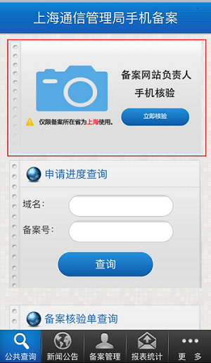 上海地区通过手机 app 核验网站负责人操作流程(图2)