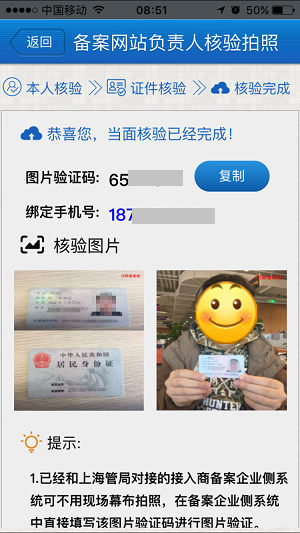 上海地区通过手机 app 核验网站负责人操作流程(图7)