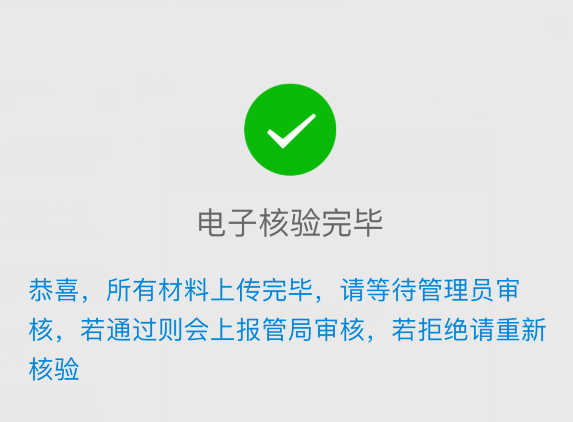 使用电子化在线核验的备案流程(企业)(图17) 使用电子化在线核验的备案流程(企业)(图17)
