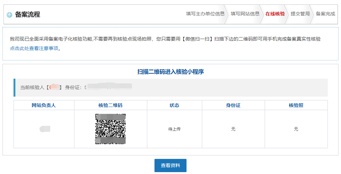 使用电子化在线核验的备案流程(个人)(图6) 使用电子化在线核验的备案流程(个人)(图6)
