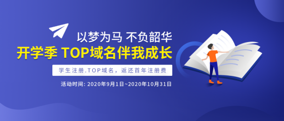 学生注册.top 域名，返还首年注册费！(图1)