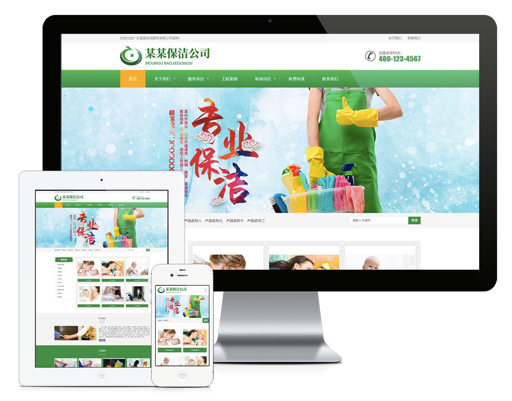 响应式保洁家政服务公司网站
