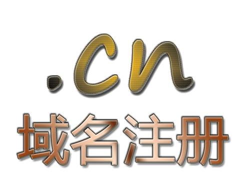 .CN域名多年满赠活动通知