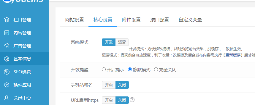 易优CMS后台基本信息-核心设置解析(图1)
