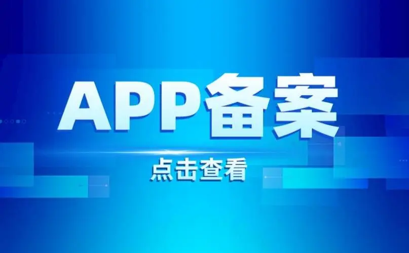 关于存量APP备案通知