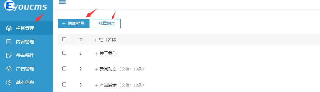 易优CMS如何管理栏目(图2)