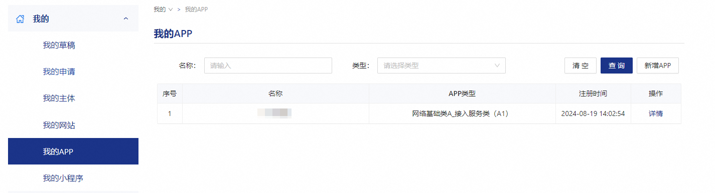 个人App公安联网备案流程介绍(图5)
