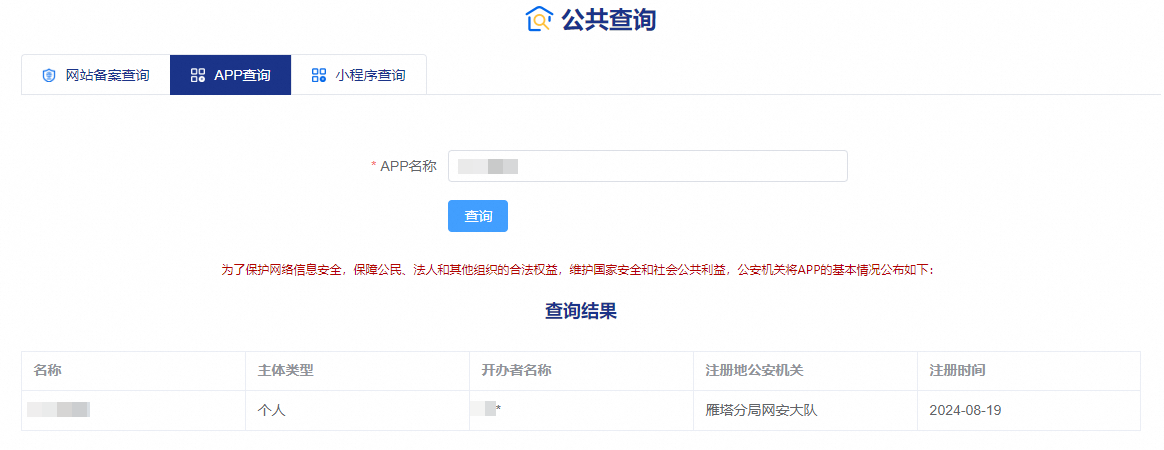 个人App公安联网备案流程介绍(图4)