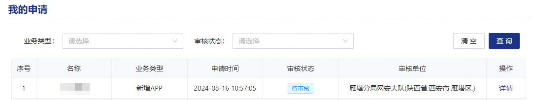 个人App公安联网备案流程介绍(图2)