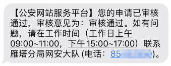 个人App公安联网备案流程介绍(图3)