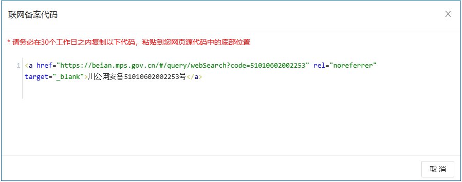 【公安备案】 - 如何放置备案编号——西部数码(图6)