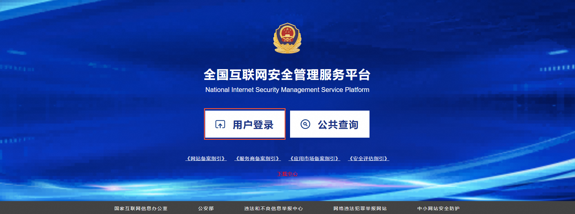 网站/App开通之日起30日内需办理公安备案，公安联网备案及注销说明