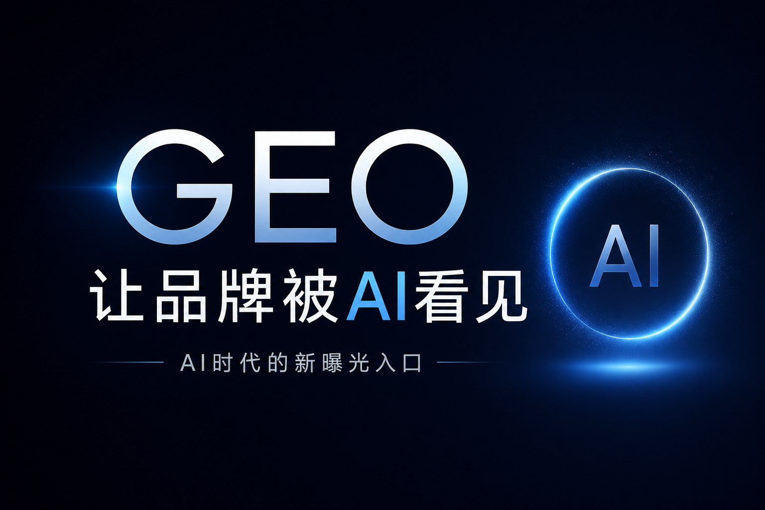 GEO基础认知类常见八问