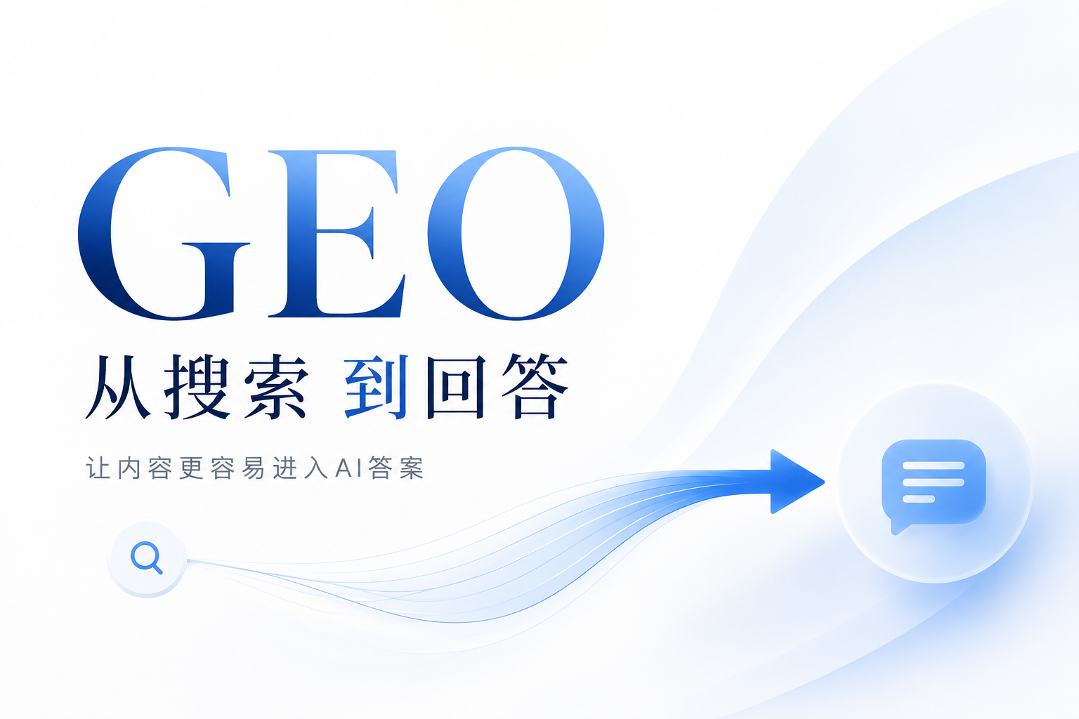 GEO与SEO关系类常见八问
