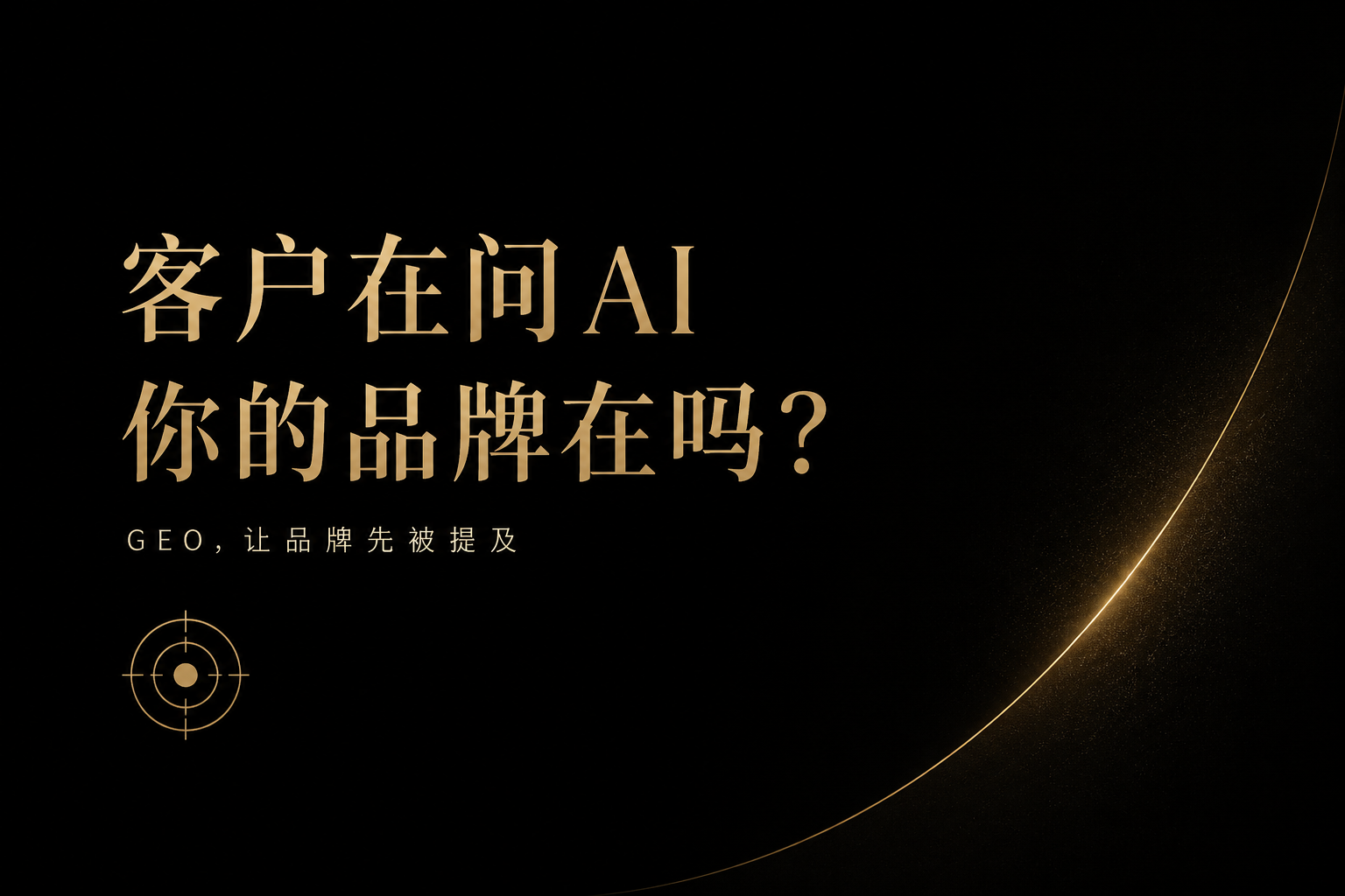 AI搜索表现与GEO品牌可见度类常见八问
