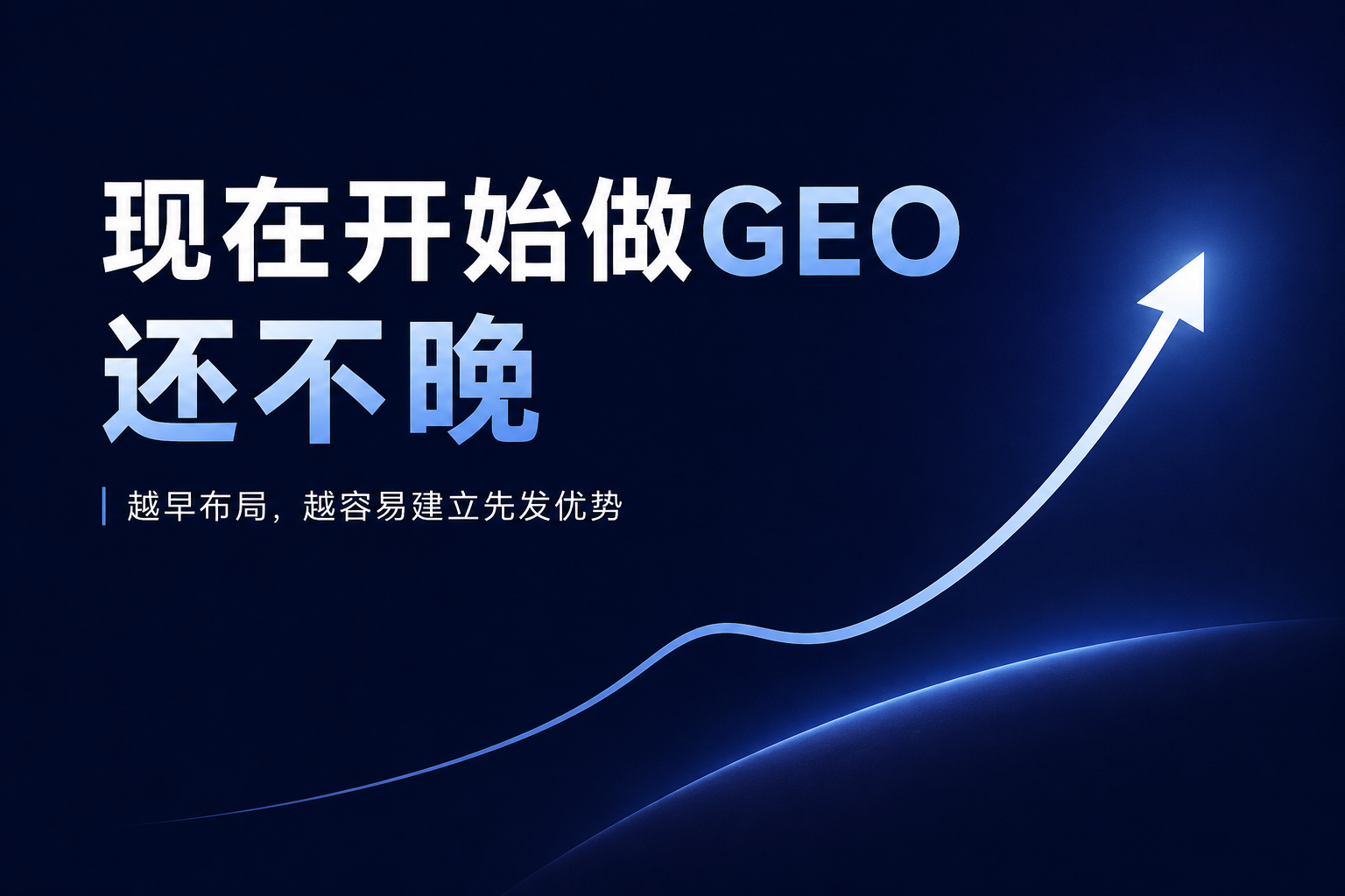 GEO常见误区与风险类八大问题