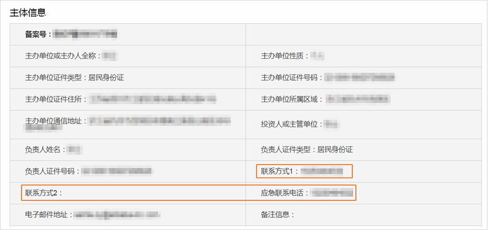 备案信息不合格提示：备案主体/网站负责人联系电话不合格(图1)