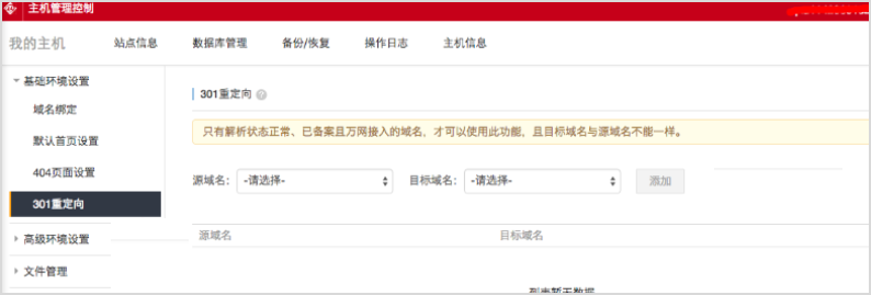 如何在虚拟主机中设置301重定向(图1) 如何在虚拟主机中设置301重定向(图1)