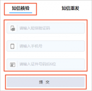 网站备案-短信核验操作步骤