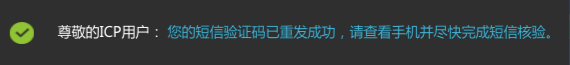 网站备案-短信重发操作步骤(图3)