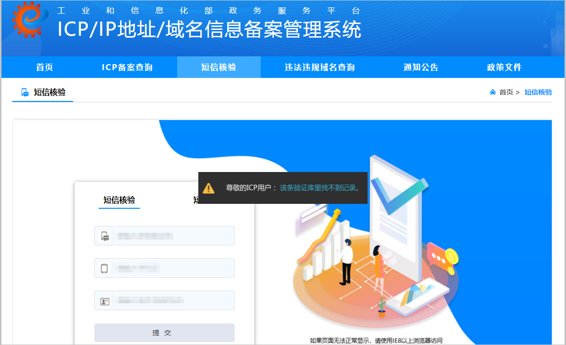 网站备案-短信验证未通过（验证超时或验证失败）怎么办？(图1)