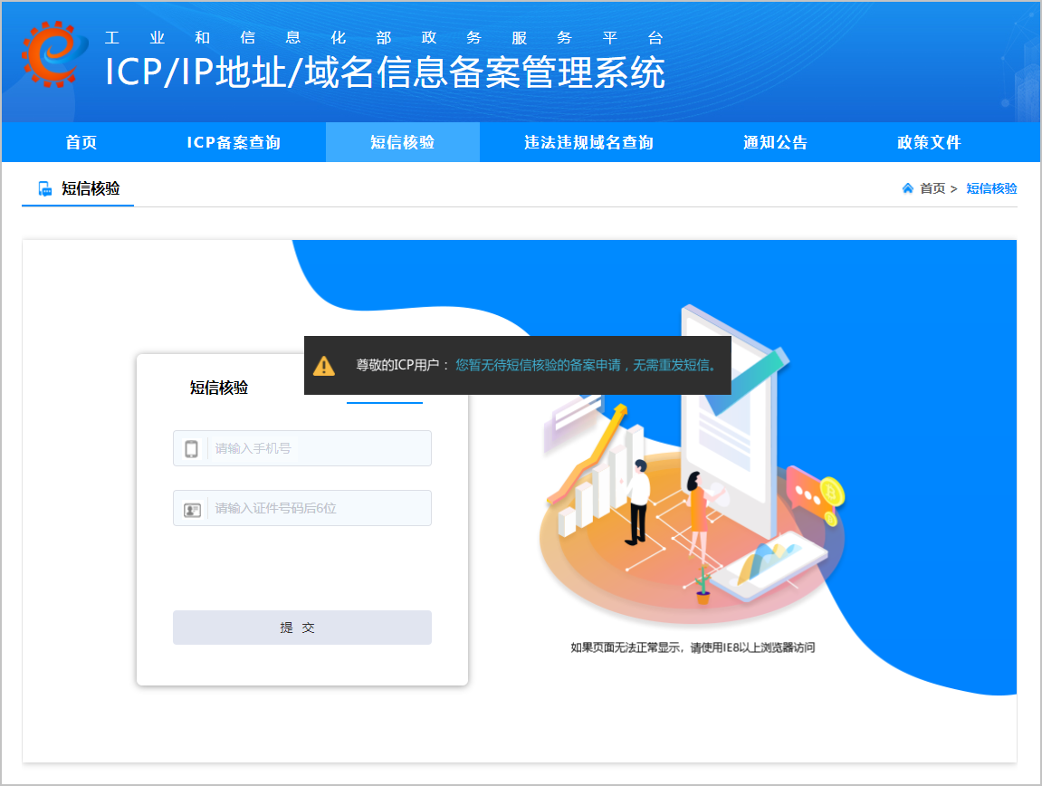 网站备案-短信核验提示“暂无待短信核验的备案申请，无需重发短信。”怎么办？(图1)